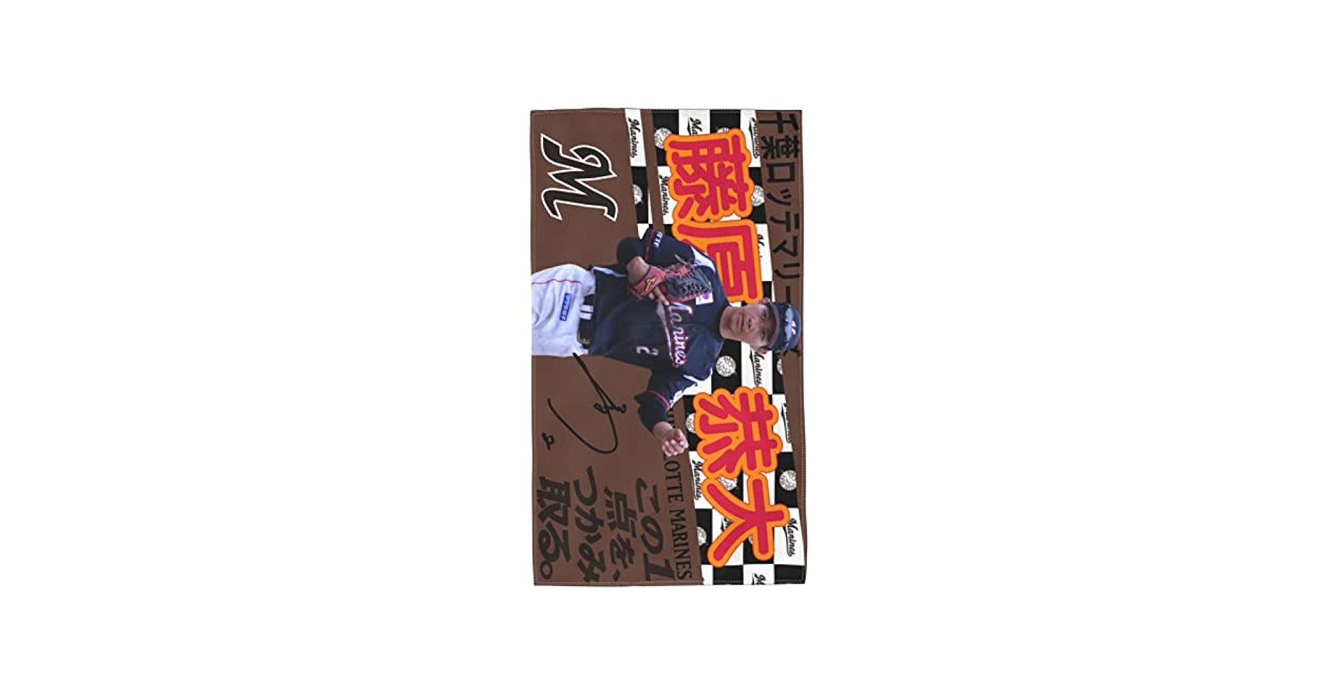 Amazon.co.jp: 千葉ロッテマリーンズ 大判タオル 藤原恭大 背